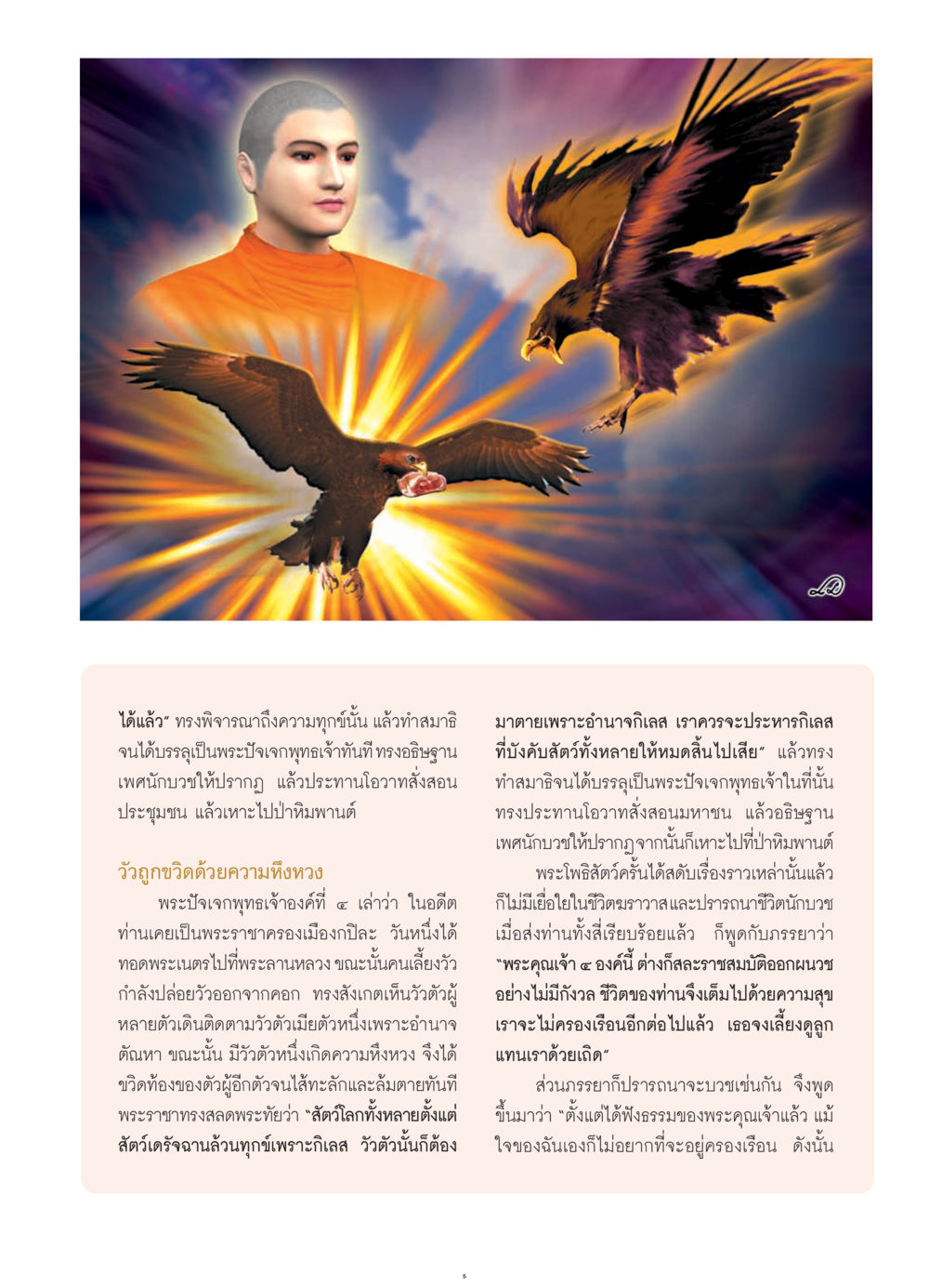 การบรรลุเป็นพระปัจเจกพุทธเจ้า วารสารอยู่ในบุญ ประจำเดือน กรกฎาคม พ.ศ.2552 หน้า 7