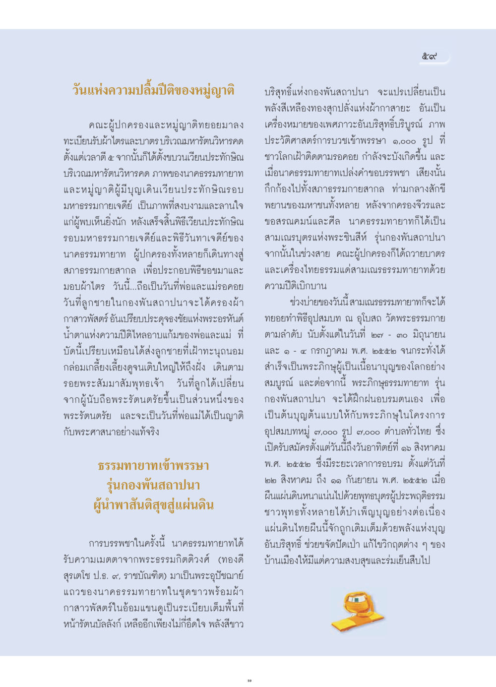 วันแห่งความปลื้มปีติของหมู่ญาติ วารสารอยู่ในบุญ ประจำเดือน กรกฎาคม พ.ศ.2552 หน้า 61