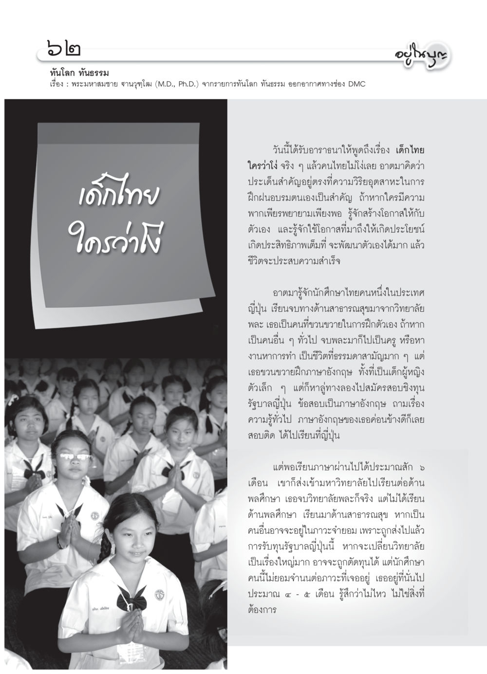 เด็กไทยไม่โง่: ความสำเร็จจากความพยายาม วารสารอยู่ในบุญ ประจำเดือน กรกฎาคม พ.ศ.2552 หน้า 64