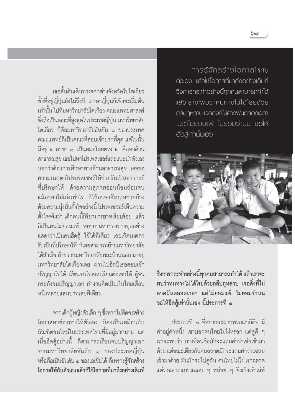 การสร้างโอกาสในชีวิต: จากเด็กผู้หญิงจนถึงปริญญาเอก วารสารอยู่ในบุญ ประจำเดือน กรกฎาคม พ.ศ.2552 หน้า 65