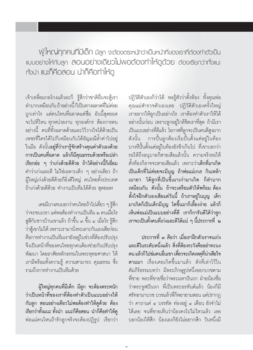 การเป็นแบบอย่างที่ดีสำหรับลูก วารสารอยู่ในบุญ ประจำเดือน กรกฎาคม พ.ศ.2552 หน้า 66