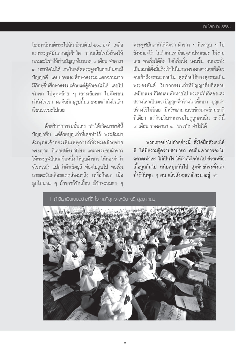 รวยรวด: การพิจารณารูปแบบของวิบากกรรมและการสอนธรรมะ วารสารอยู่ในบุญ ประจำเดือน กรกฎาคม พ.ศ.2552 หน้า 67