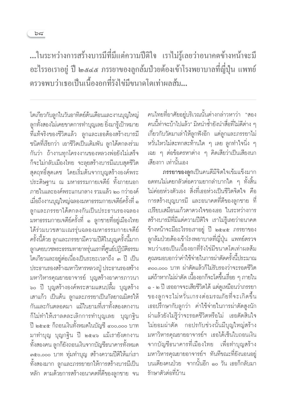 การสร้างบารมีในยามวิกฤติ วารสารอยู่ในบุญ ประจำเดือน กรกฎาคม พ.ศ.2552 หน้า 70