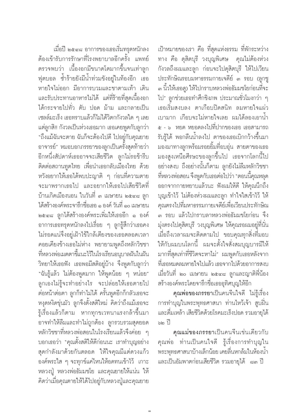 เรื่องราวความทรงจำและการจากไป วารสารอยู่ในบุญ ประจำเดือน กรกฎาคม พ.ศ.2552 หน้า 71