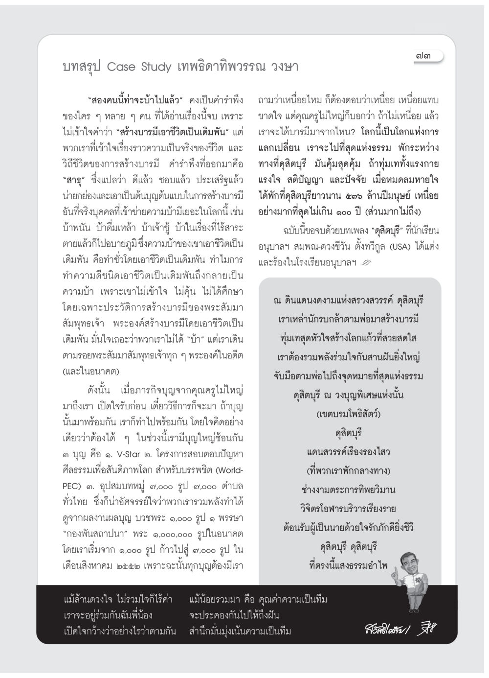 Case Study เทพธิดาทิพวรรณ วงษา วารสารอยู่ในบุญ ประจำเดือน กรกฎาคม พ.ศ.2552 หน้า 75