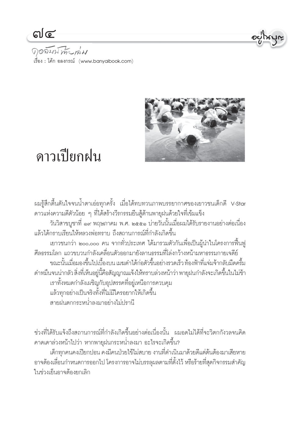 ดาวเปียกฝน: วีรกรรมของเยาวชน V-Star วารสารอยู่ในบุญ ประจำเดือน กรกฎาคม พ.ศ.2552 หน้า 76