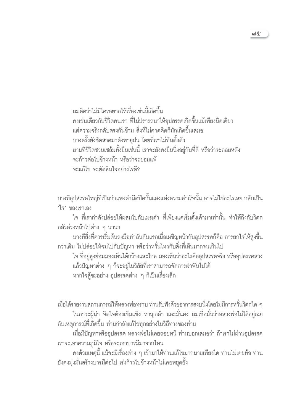 การเผชิญหน้ากับอุปสรรคในชีวิต วารสารอยู่ในบุญ ประจำเดือน กรกฎาคม พ.ศ.2552 หน้า 77