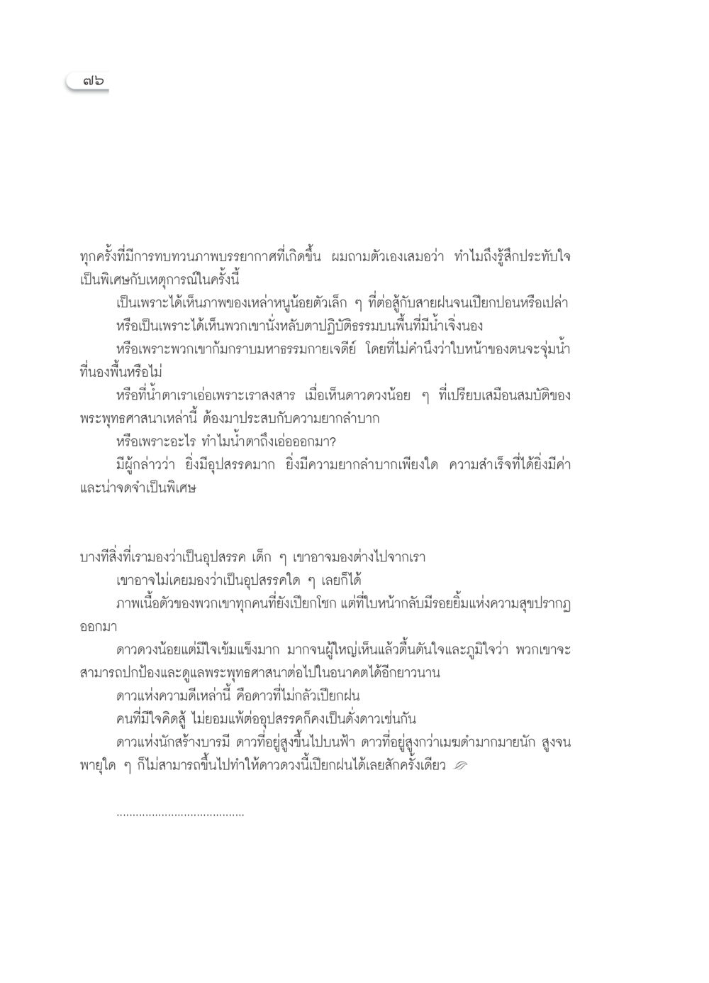 ความเข้มแข็งของเด็ก ๆ ในความยากลำบาก วารสารอยู่ในบุญ ประจำเดือน กรกฎาคม พ.ศ.2552 หน้า 78