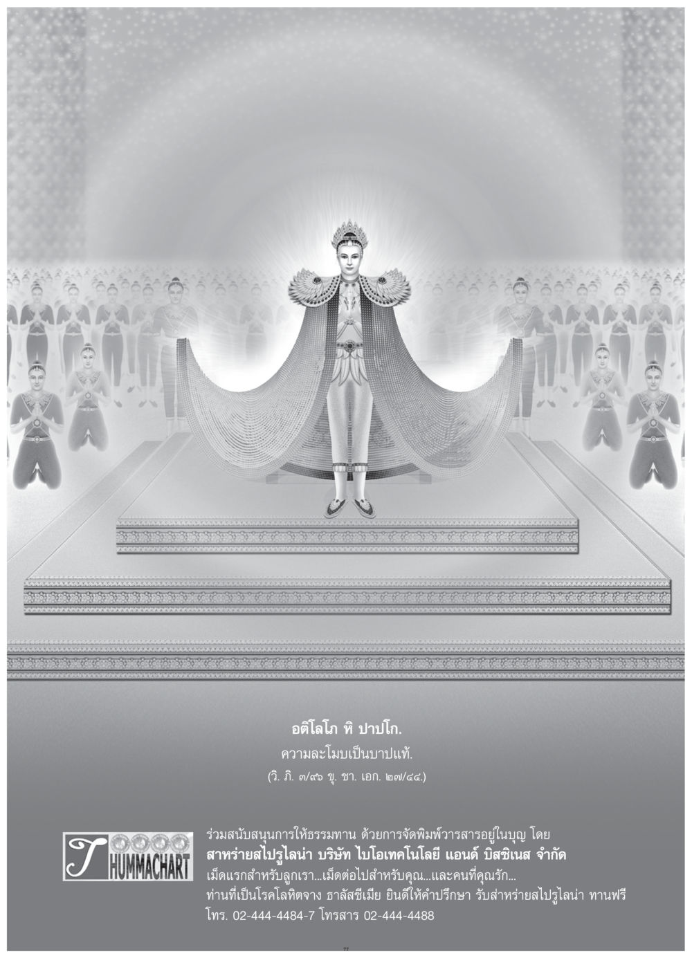 อติโลโภ หิ ปาปโก วารสารอยู่ในบุญ ประจำเดือน กรกฎาคม พ.ศ.2552 หน้า 79
