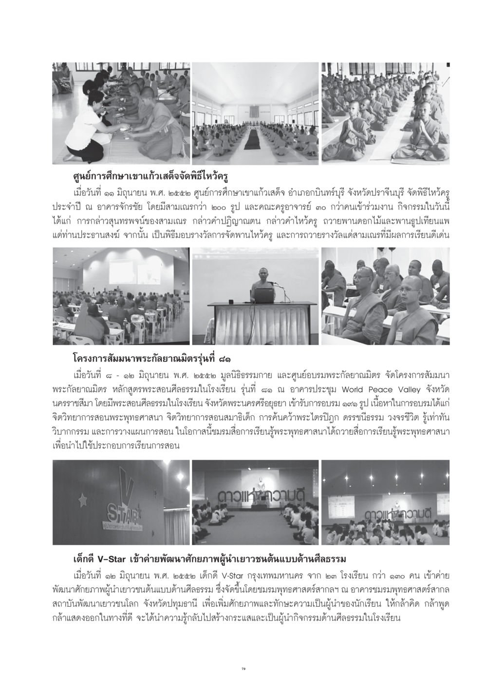 พิธีไหว้ครูและสัมมนาพระกัลยาณมิตรปี 2552 วารสารอยู่ในบุญ ประจำเดือน กรกฎาคม พ.ศ.2552 หน้า 81