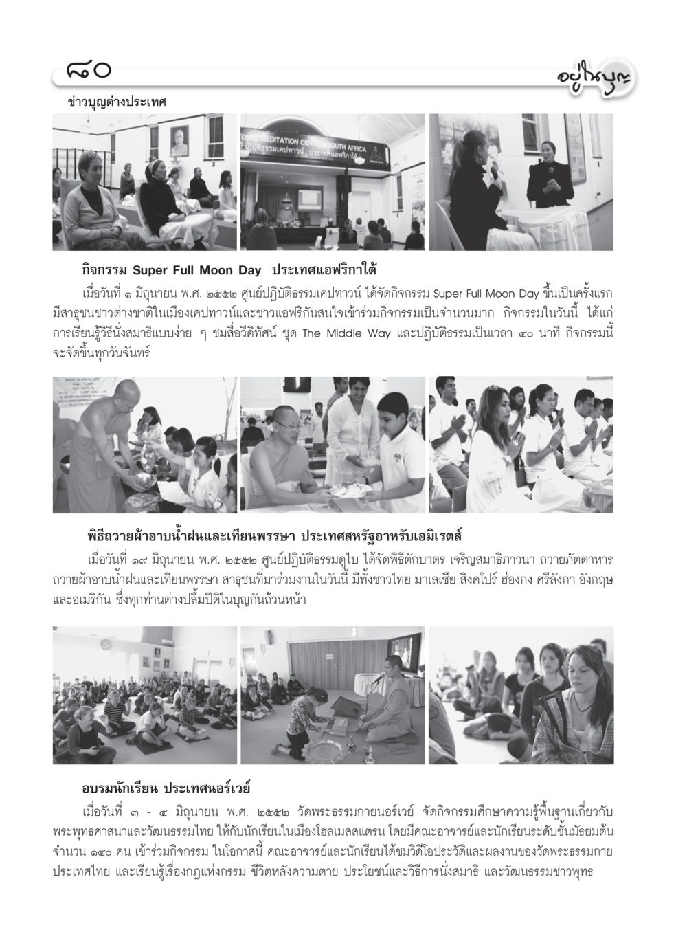 ข่าวบุญต่างประเทศ วารสารอยู่ในบุญ ประจำเดือน กรกฎาคม พ.ศ.2552 หน้า 82
