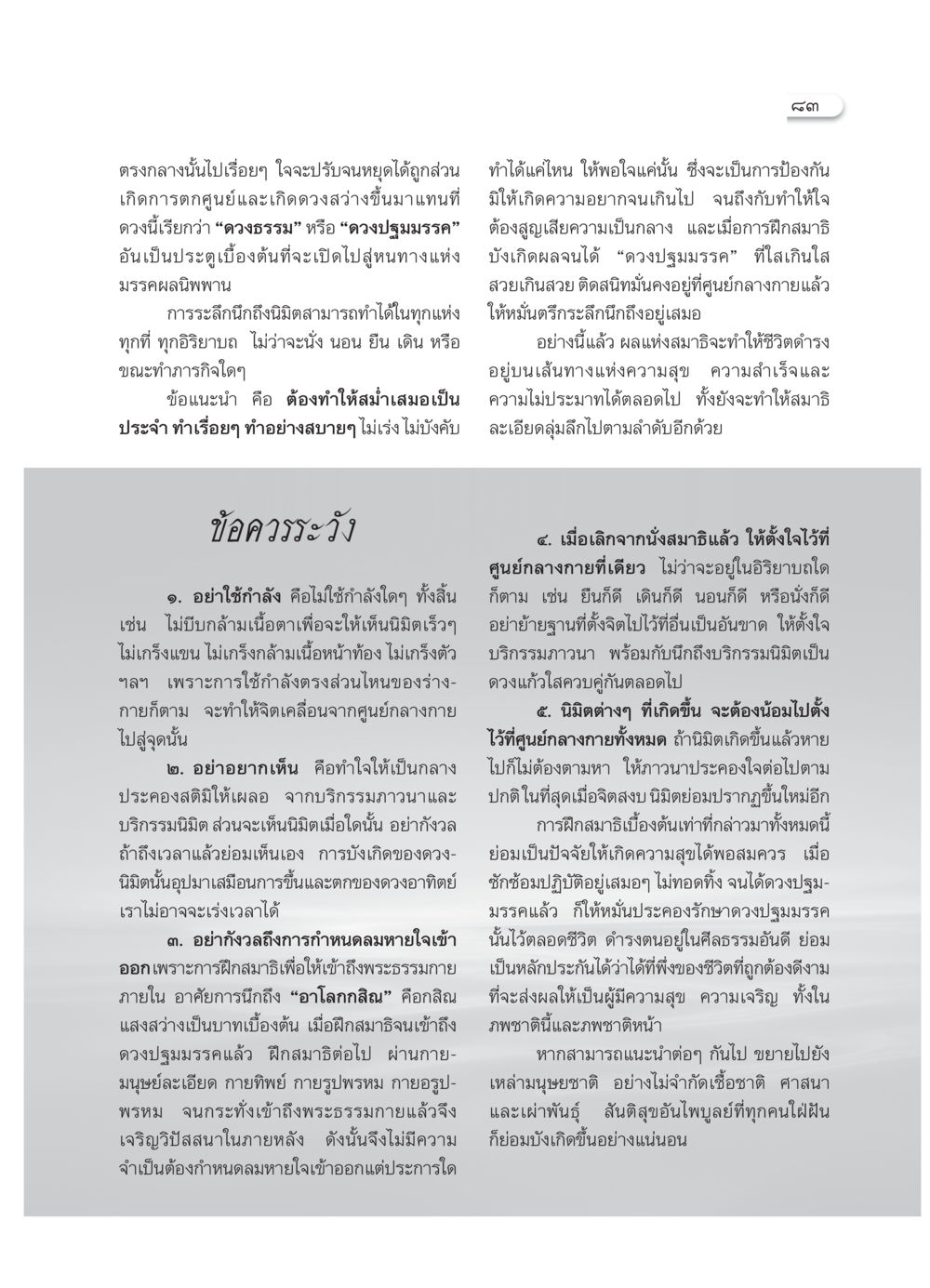 การฝึกสมาธิเพื่อเข้าถึงดวงปฐมมรรค วารสารอยู่ในบุญ ประจำเดือน กรกฎาคม พ.ศ.2552 หน้า 85