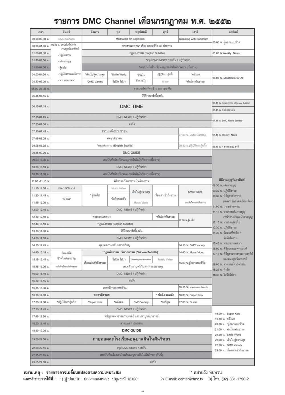 DMC Channel Programming for July 2009 วารสารอยู่ในบุญ ประจำเดือน กรกฎาคม พ.ศ.2552 หน้า 87