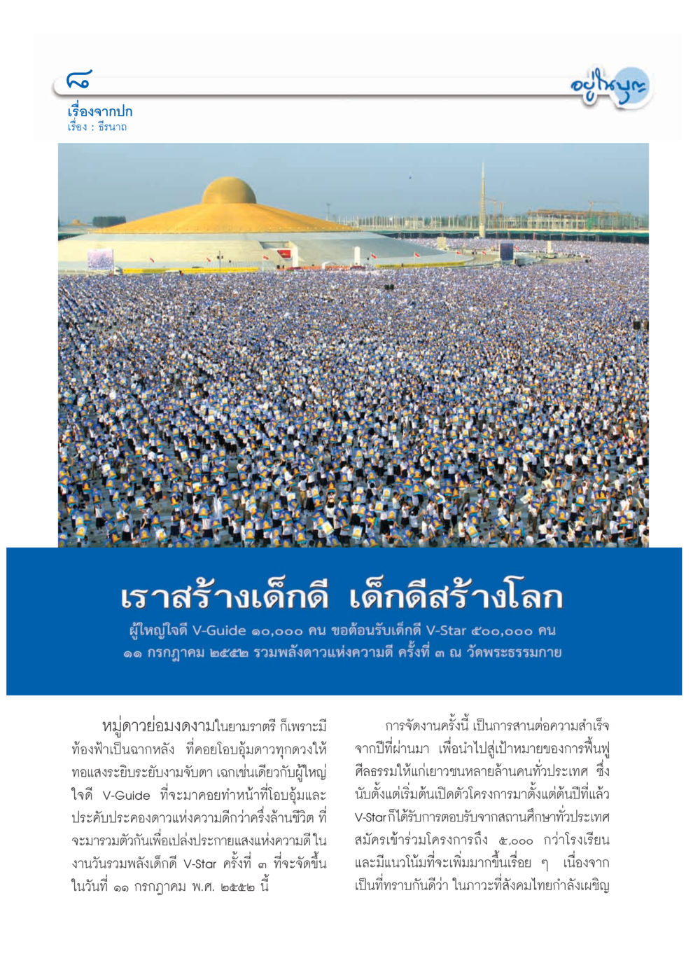รวมพลังเด็กดี V-Star ครั้งที่ ๓ วารสารอยู่ในบุญ ประจำเดือน กรกฎาคม พ.ศ.2552 หน้า 10