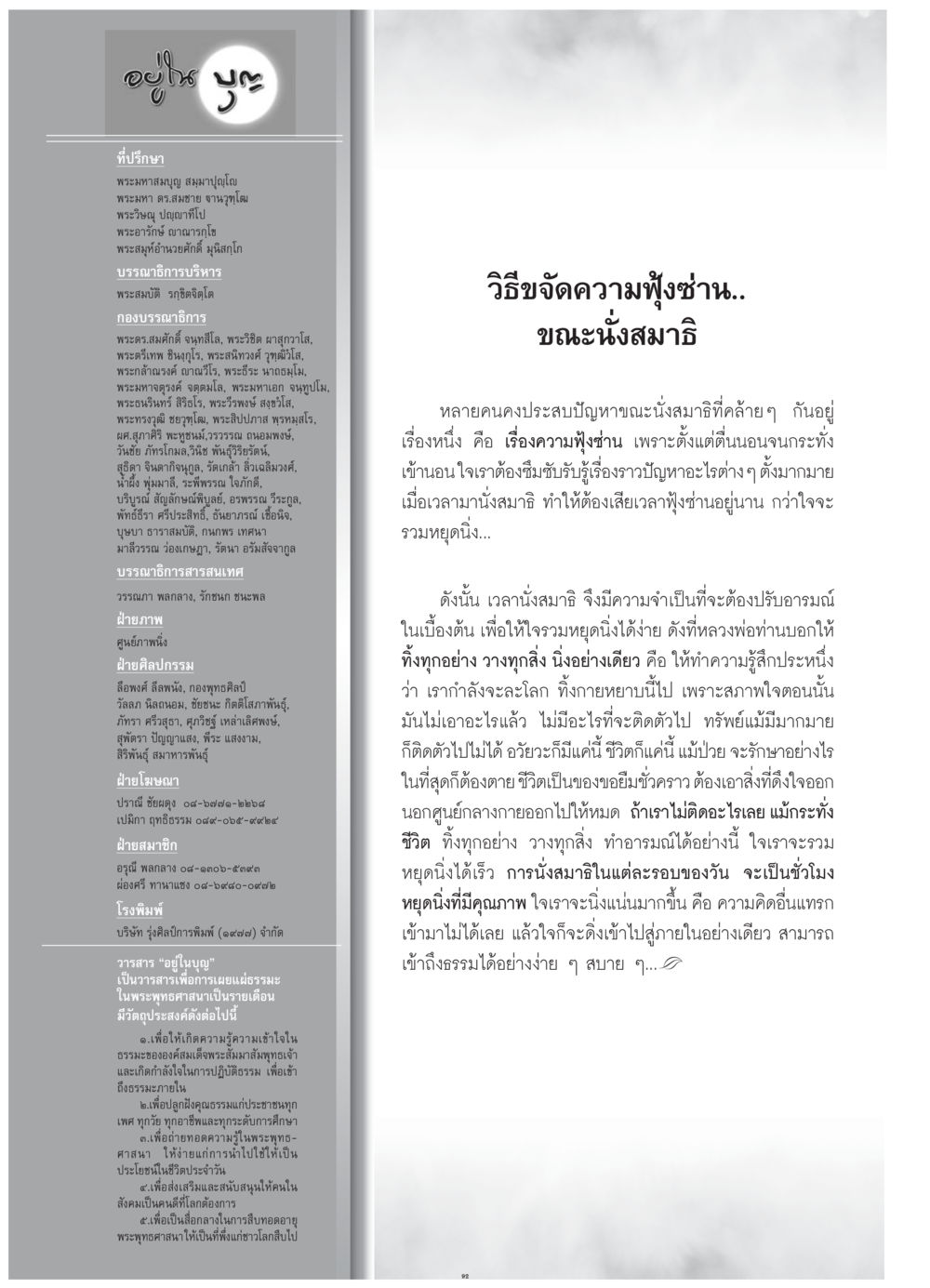 การนั่งสมาธิและการปลดปล่อยความฟุ้งซ่าน วารสารอยู่ในบุญ ประจำเดือน กรกฎาคม พ.ศ.2552 หน้า 94