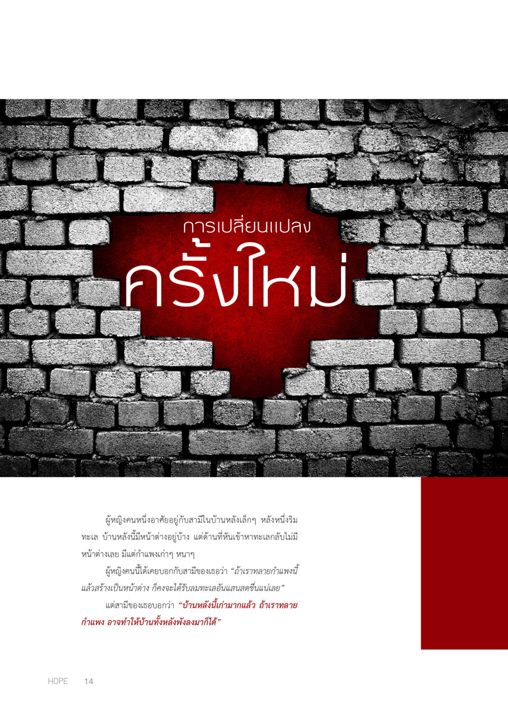 การเปลี่ยนแปลงในบ้านริมทะเล HOPE MAGAZINE VOL 2 หน้า 14