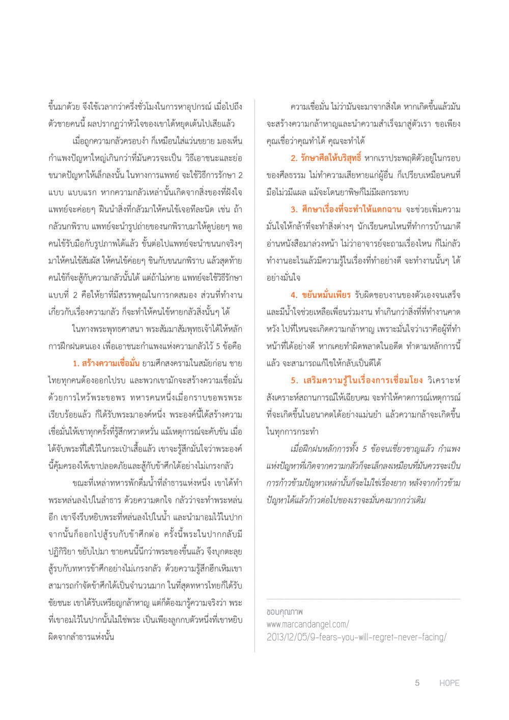สร้างความเชื่อมั่นและความมั่นใจในชีวิต HOPE MAGAZINE VOL 2 หน้า 5
