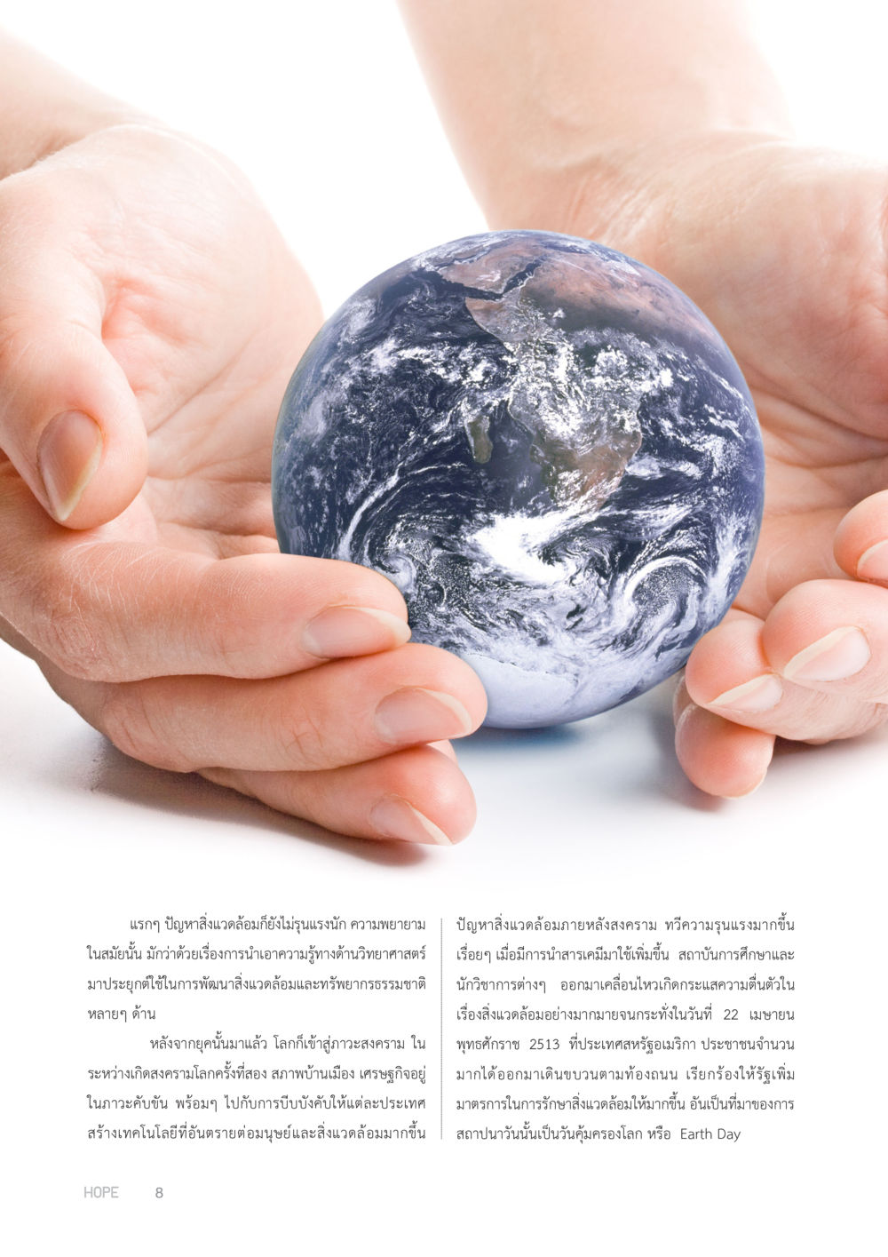 ปัญหาสิ่งแวดล้อมและการเคลื่อนไหวสู่การรักษาโลก HOPE MAGAZINE VOL 2 หน้า 8