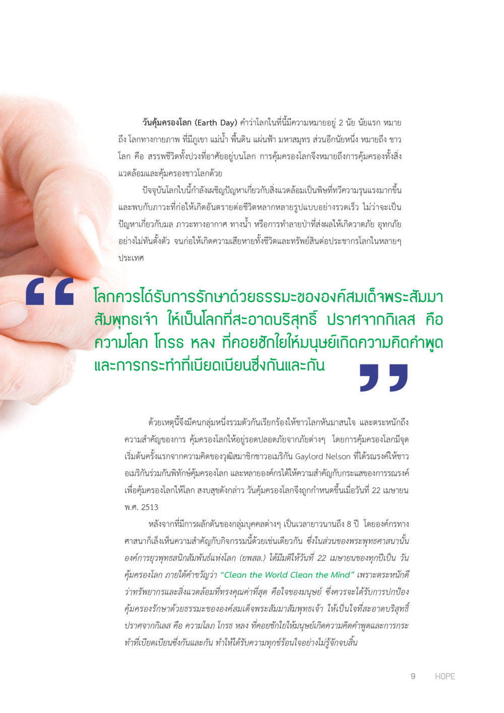 วันคุ้มครองโลก: การปกป้องสิ่งแวดล้อมและชาวโลก HOPE MAGAZINE VOL 2 หน้า 9