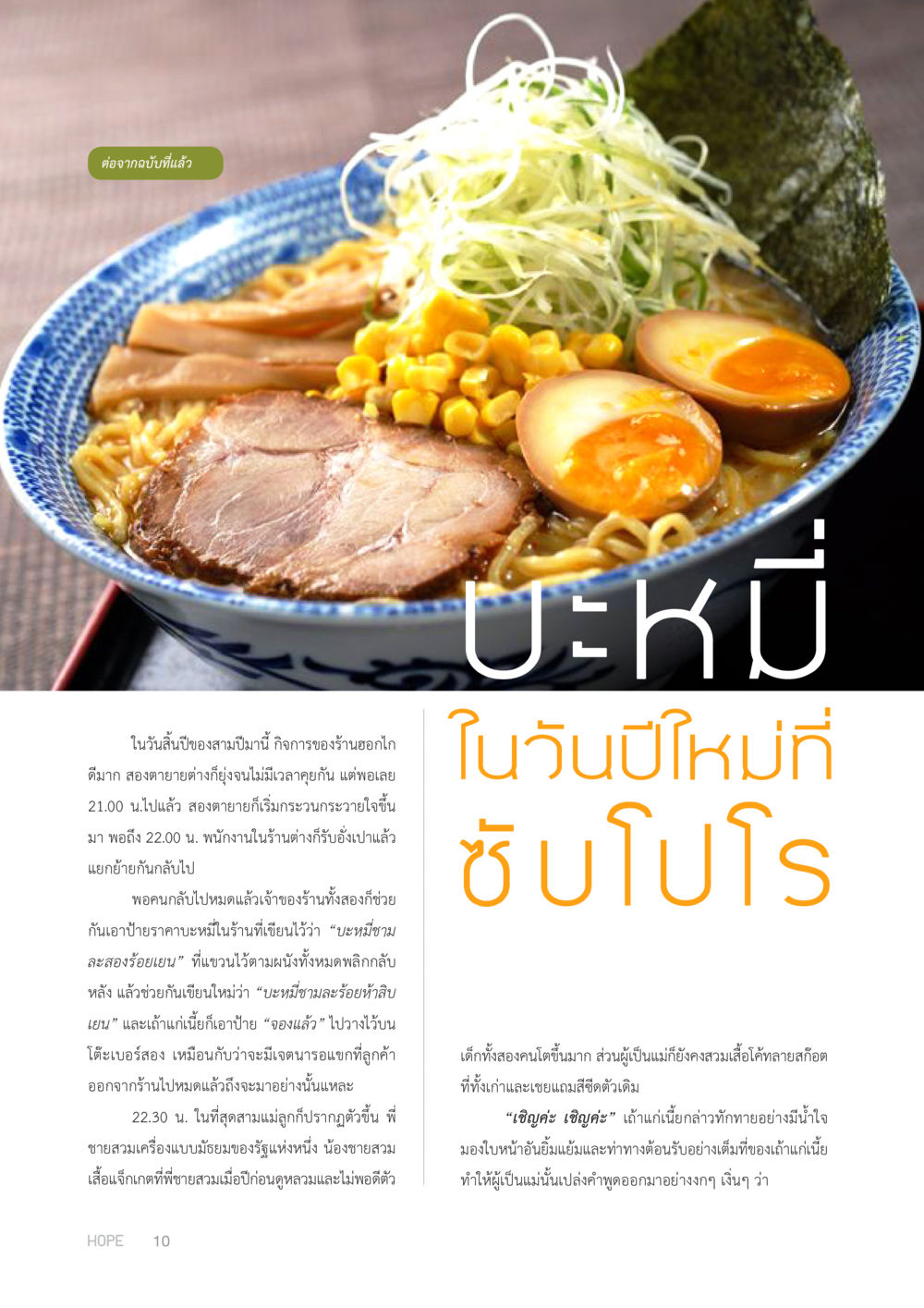 null HOPE MAGAZINE VOL 2 หน้า 10