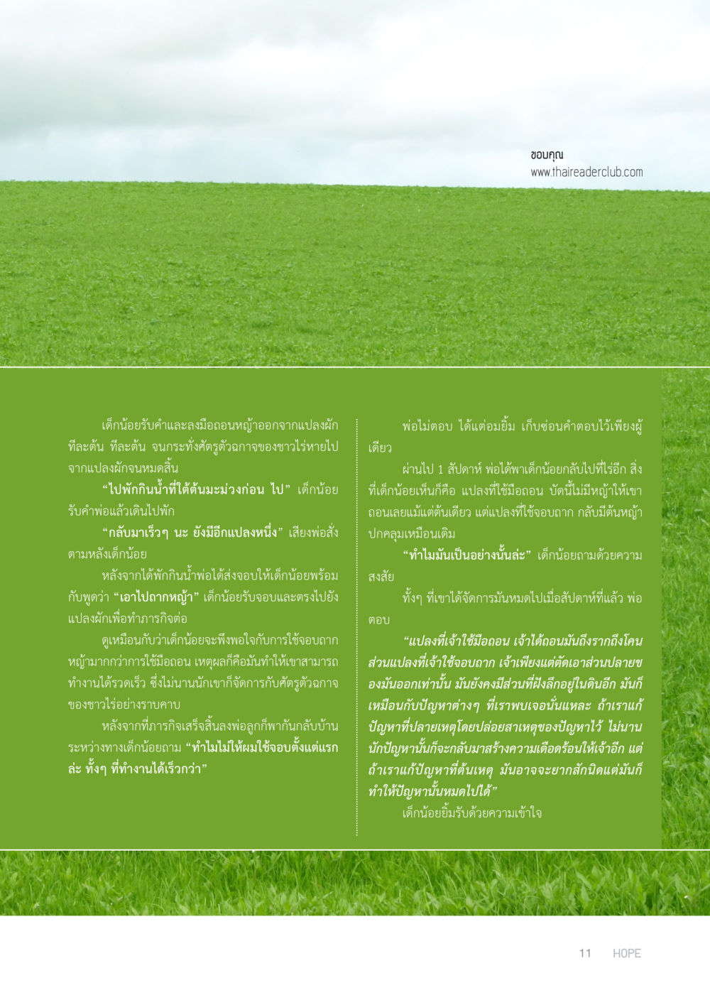 การเรียนรู้จากการทำงานในไร่ HOPE MAGAZINE VOL 3 หน้า 11