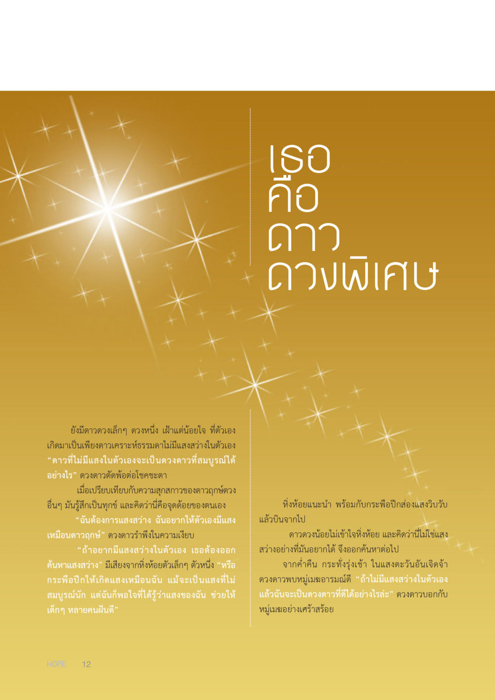 null HOPE MAGAZINE VOL 3 หน้า 12