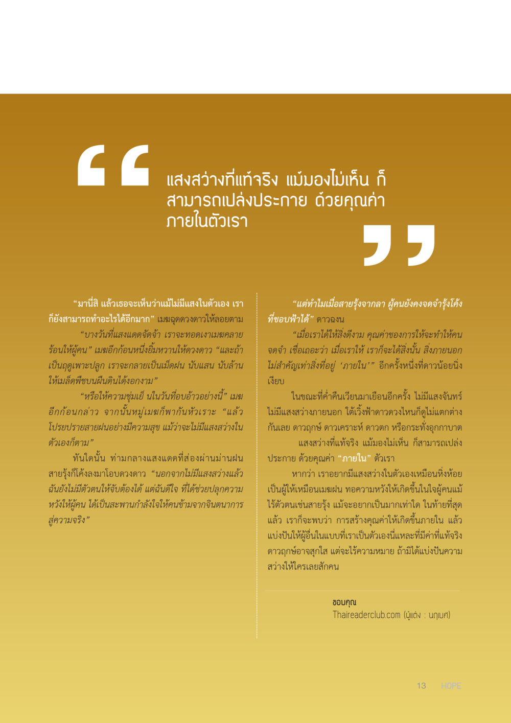 แสงสว่างที่แท้จริง HOPE MAGAZINE VOL 3 หน้า 13