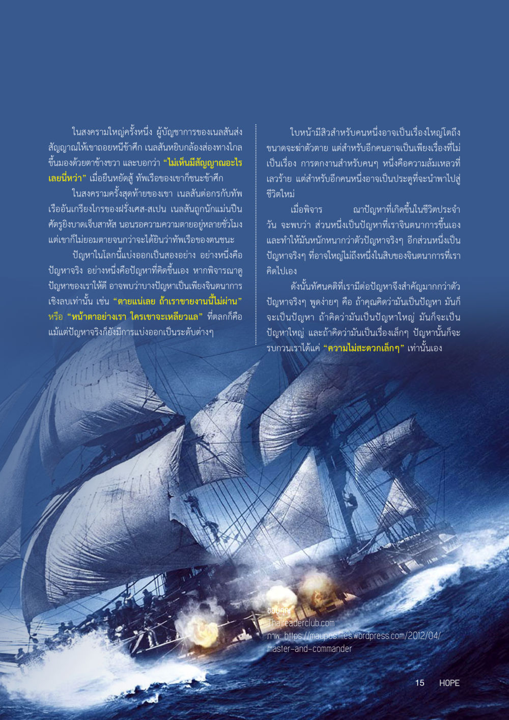 สงครามจิตใจและความเชื่อ HOPE MAGAZINE VOL 3 หน้า 15