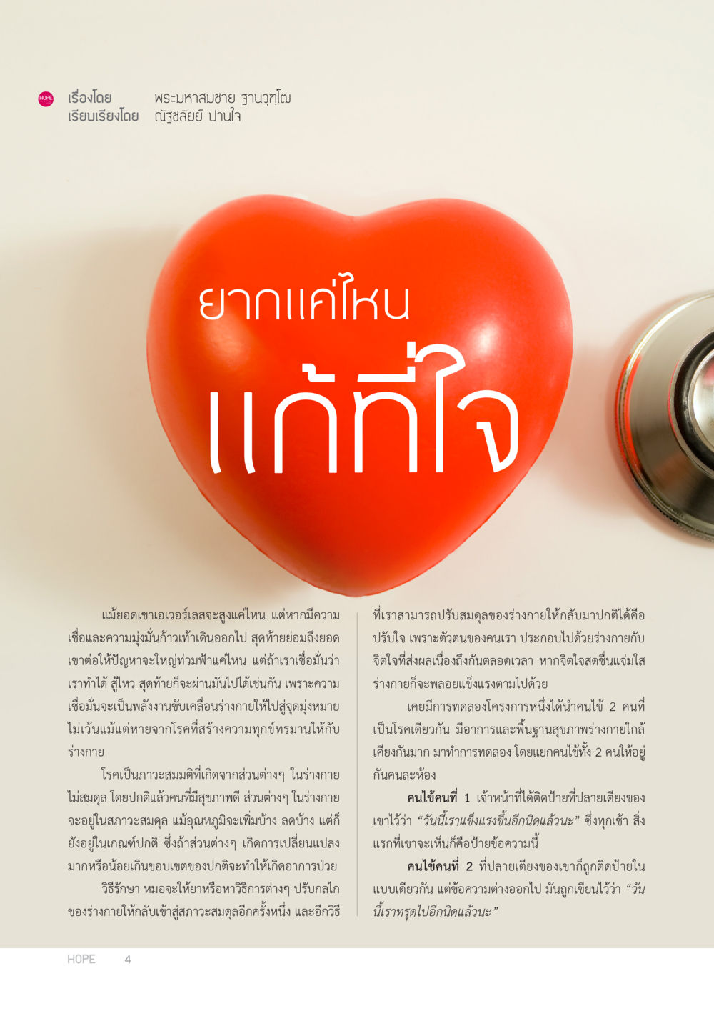 การสร้างความเชื่อมั่นและการรักษาสุขภาพ HOPE MAGAZINE VOL 3 หน้า 4
