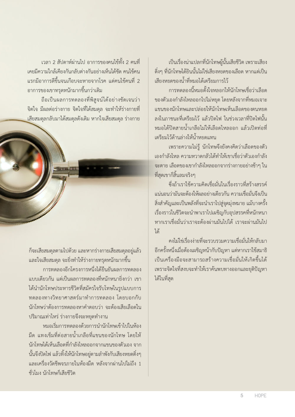 ความสัมพันธ์ระหว่างจิตใจและร่างกาย HOPE MAGAZINE VOL 3 หน้า 5