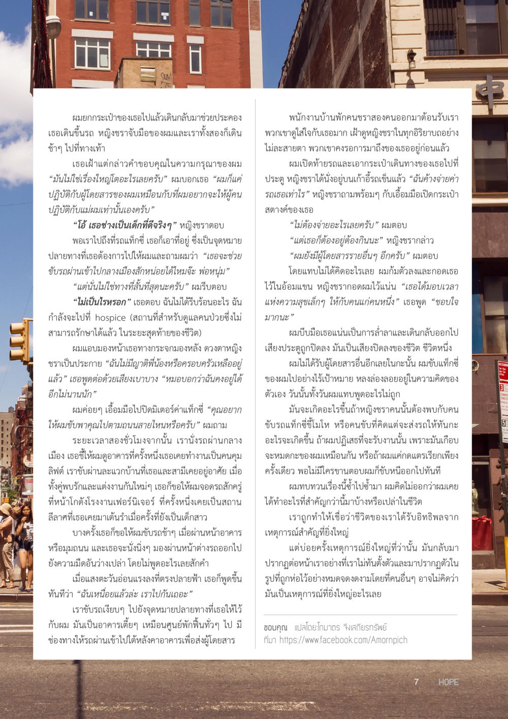 การเดินทางของชีวิต HOPE MAGAZINE VOL 3 หน้า 7