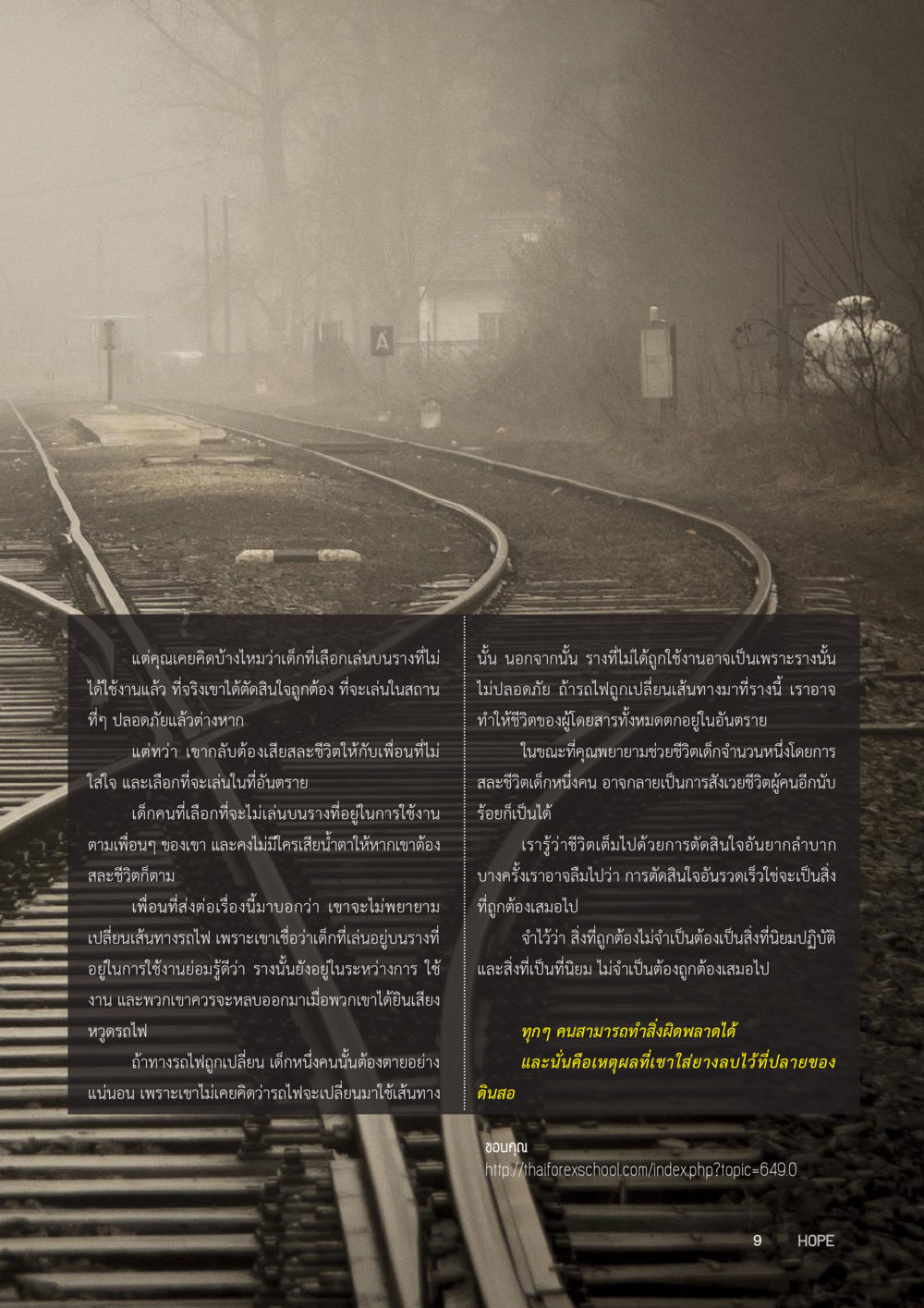 ความ犠牲ของเด็กในสถานการณ์อันตราย HOPE MAGAZINE VOL 3 หน้า 9