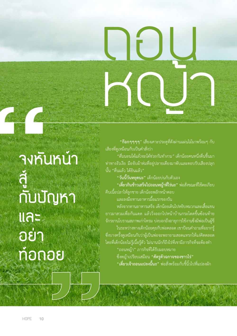 วันหยุดของเด็กน้อย HOPE MAGAZINE VOL 3 หน้า 10
