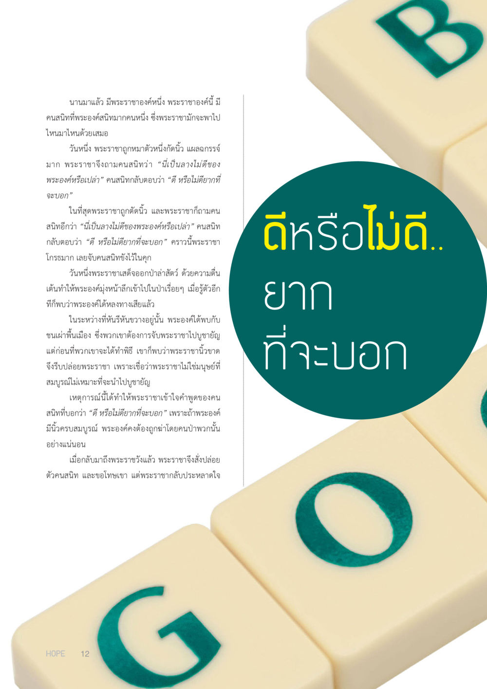 นิทานพระราชาและคนสนิท HOPE MAGAZINE VOL 4 หน้า 12