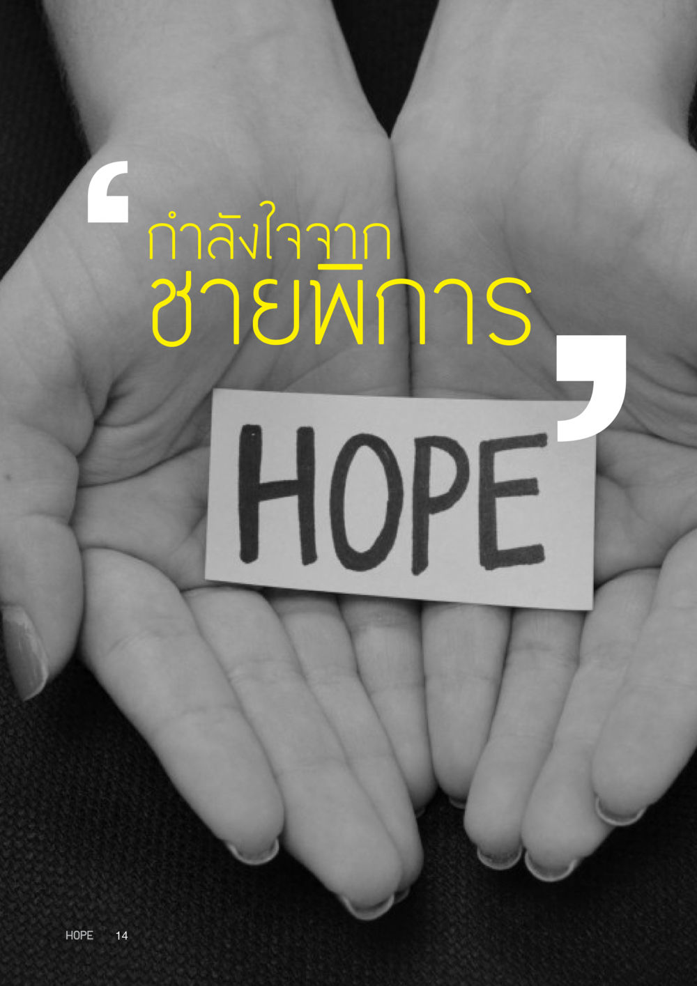 null HOPE MAGAZINE VOL 4 หน้า 14