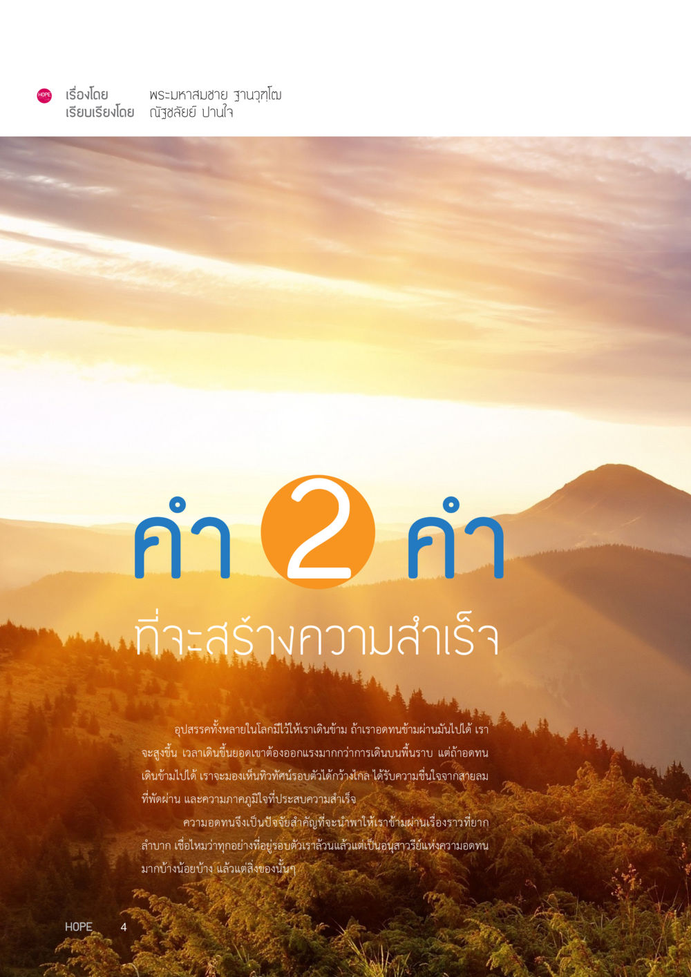 ค่า 2 ค่า ที่จะสร้างความสำเร็จ HOPE MAGAZINE VOL 4 หน้า 4