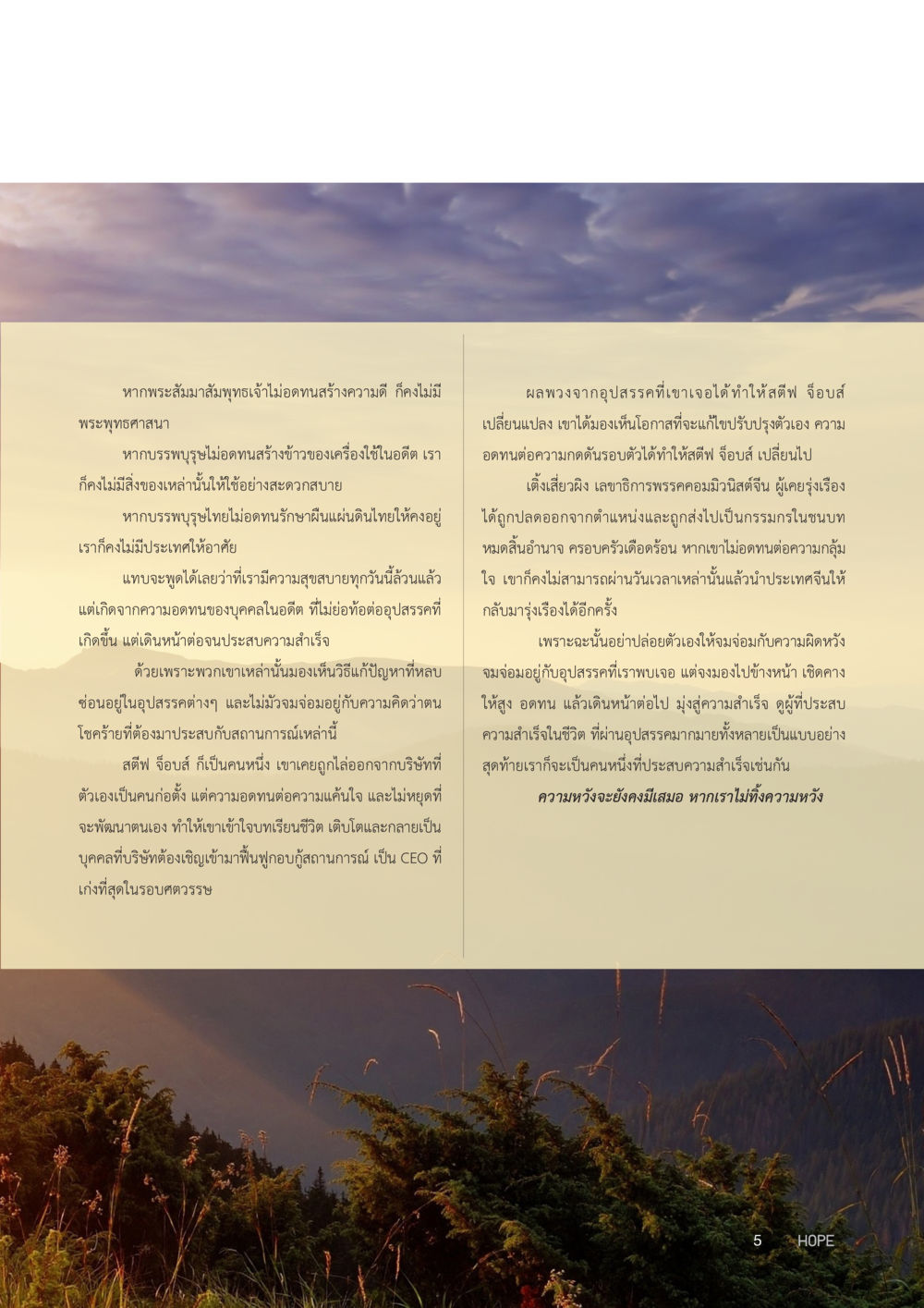 ความอดทนและความสำเร็จ HOPE MAGAZINE VOL 4 หน้า 5