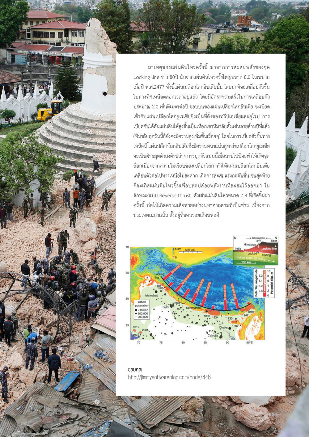 สายเหตุของแผ่นดินไหวในเอเชีย HOPE MAGAZINE VOL 4 หน้า 7