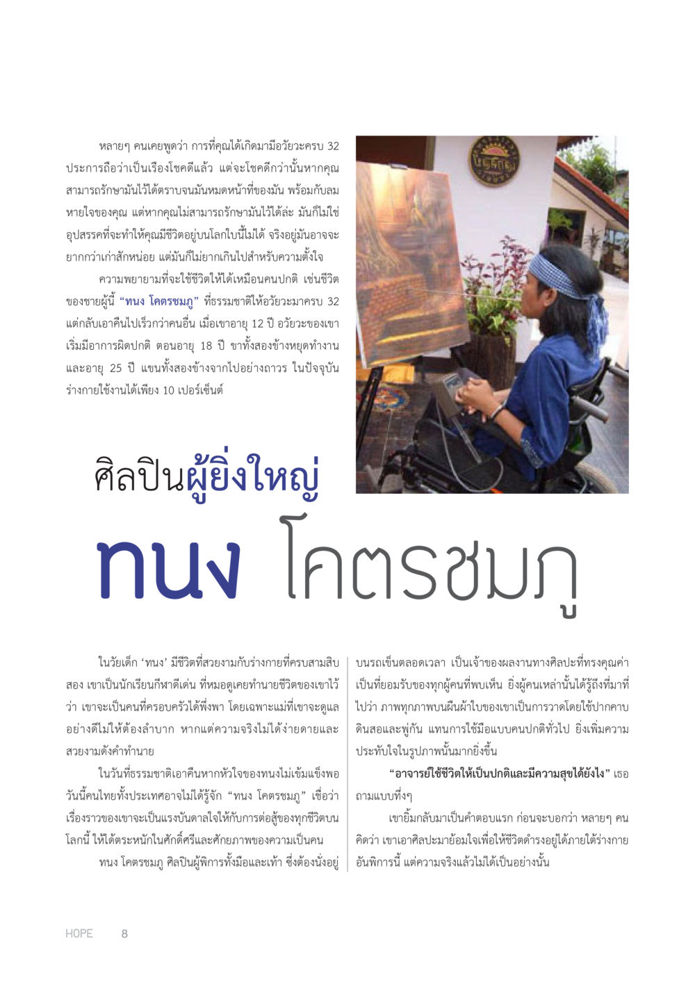 การใช้ชีวิตแม้ร่างกายพิการ HOPE MAGAZINE VOL 4 หน้า 8