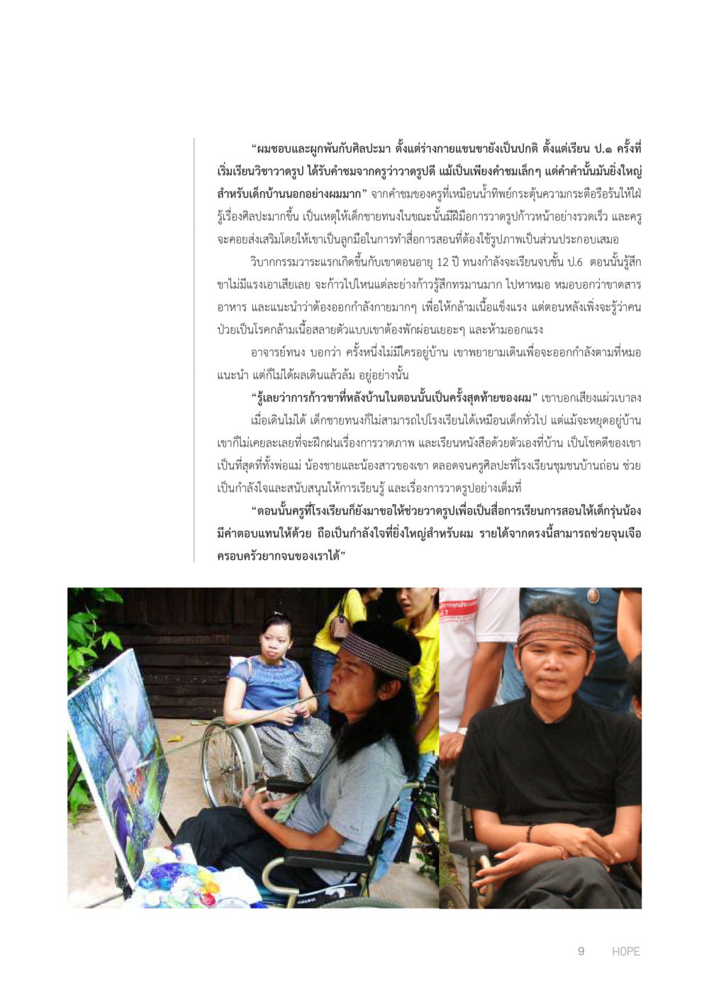 การเดินทางของเด็กชายผู้มีความรักในศิลปะ HOPE MAGAZINE VOL 4 หน้า 9