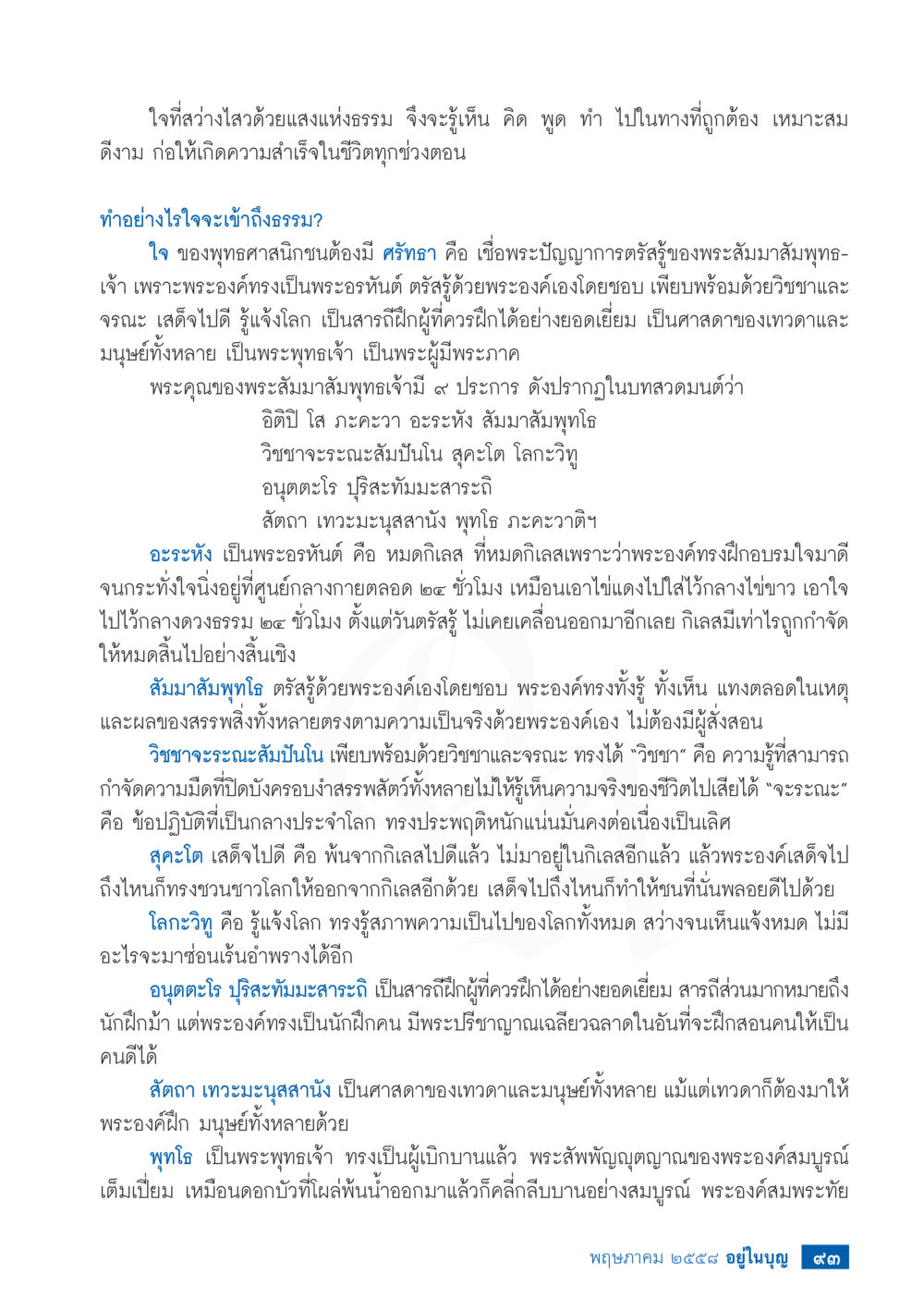 ใจที่สง่างามและการเข้าถึงธรรม วารสารอยู่ในบุญประจำเดือน พฤษภาคม พ.ศ.2558 หน้า 101
