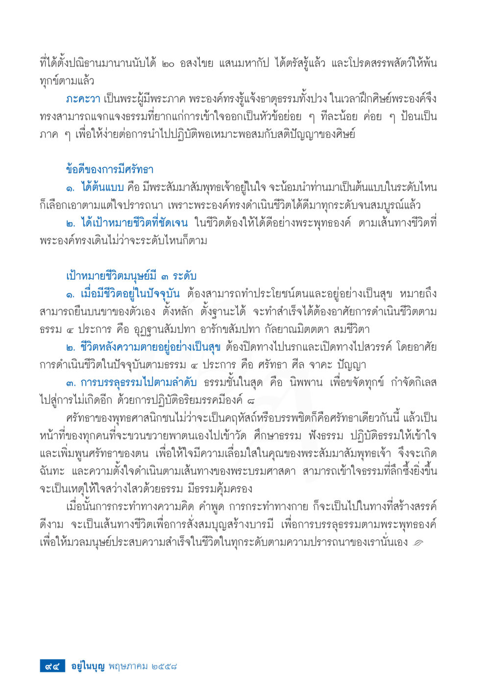 การดำเนินชีวิตตามหลักธรรมของพระพุทธเจ้า วารสารอยู่ในบุญประจำเดือน พฤษภาคม พ.ศ.2558 หน้า 102