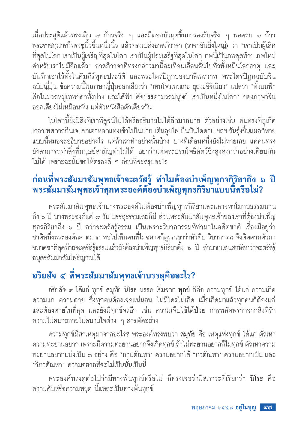 คำสอนเกี่ยวกับการตรัสรู้ของพระสัมมาสัมพุทธเจ้า วารสารอยู่ในบุญประจำเดือน พฤษภาคม พ.ศ.2558 หน้า 105