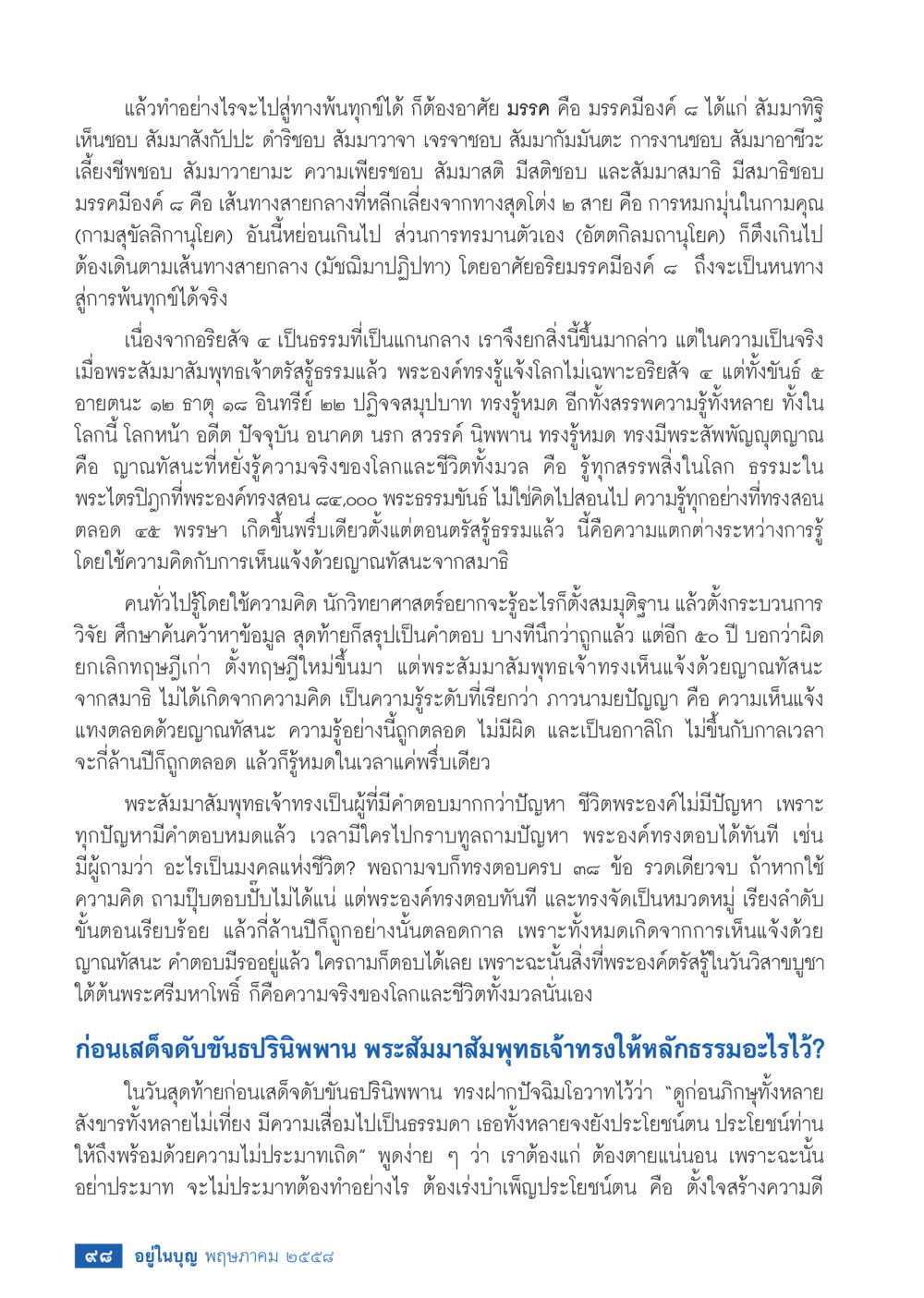 ความสำคัญของความสมดุลในชีวิต วารสารอยู่ในบุญประจำเดือน พฤษภาคม พ.ศ.2558 หน้า 106