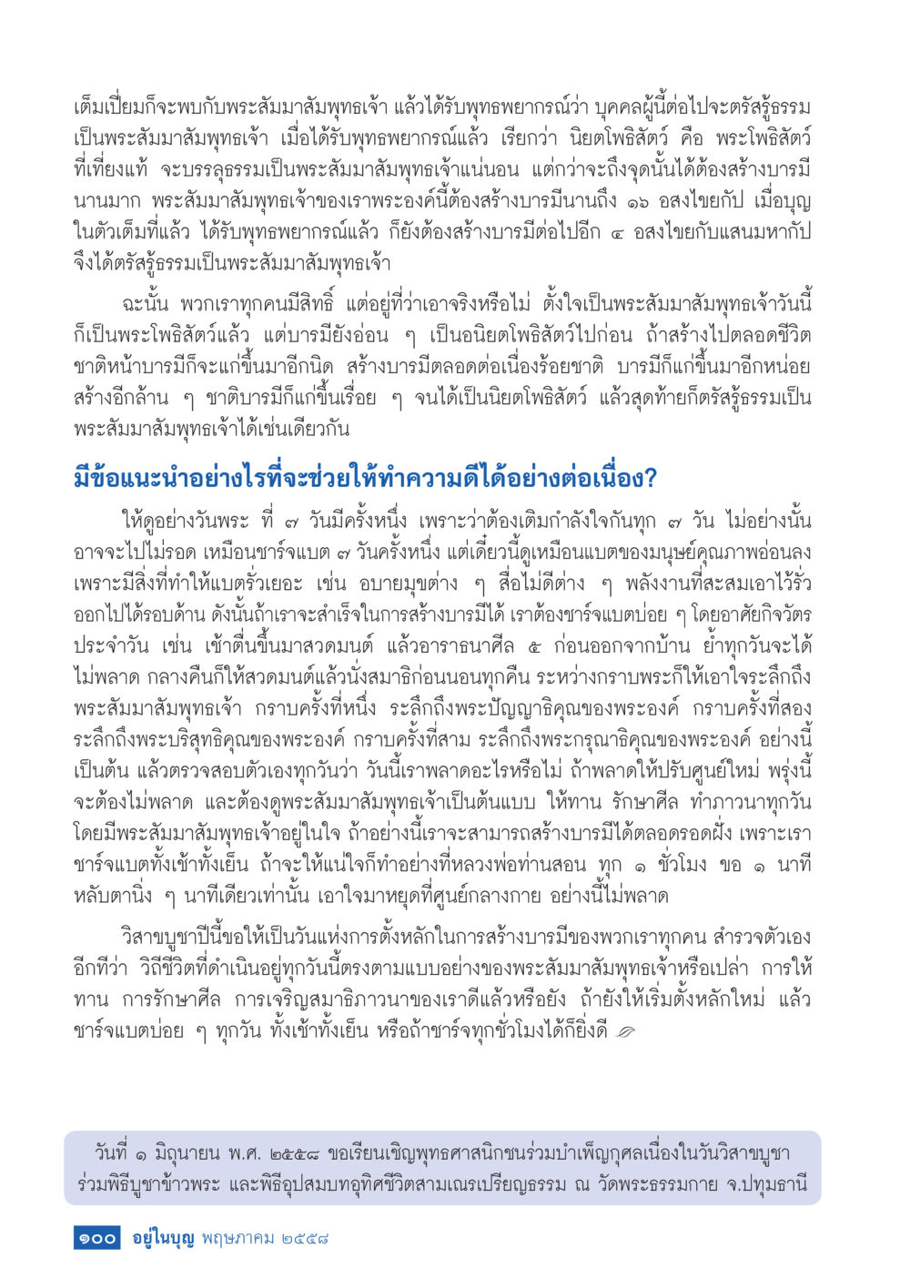 การสร้างบารมีเพื่อการตรัสรู้ของพระโพธิสัตว์ วารสารอยู่ในบุญประจำเดือน พฤษภาคม พ.ศ.2558 หน้า 108