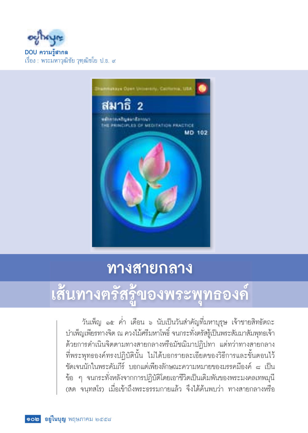 ทางสายกลางและการปฏิบัติสมาธิในศาสนาพุทธ วารสารอยู่ในบุญประจำเดือน พฤษภาคม พ.ศ.2558 หน้า 110