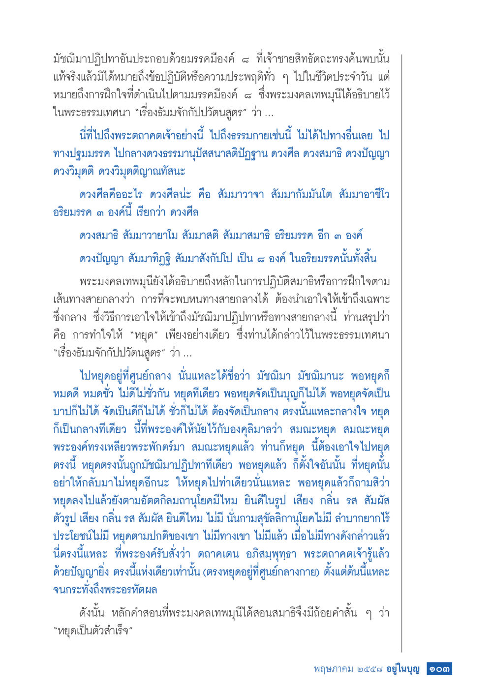 การฝึกใจตามมัชฌิมาปฏิปทา วารสารอยู่ในบุญประจำเดือน พฤษภาคม พ.ศ.2558 หน้า 111