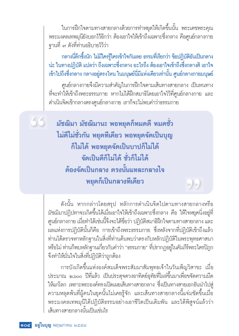 การฝึกใจตามทางสายกลางและศูนย์กลางกาย วารสารอยู่ในบุญประจำเดือน พฤษภาคม พ.ศ.2558 หน้า 112