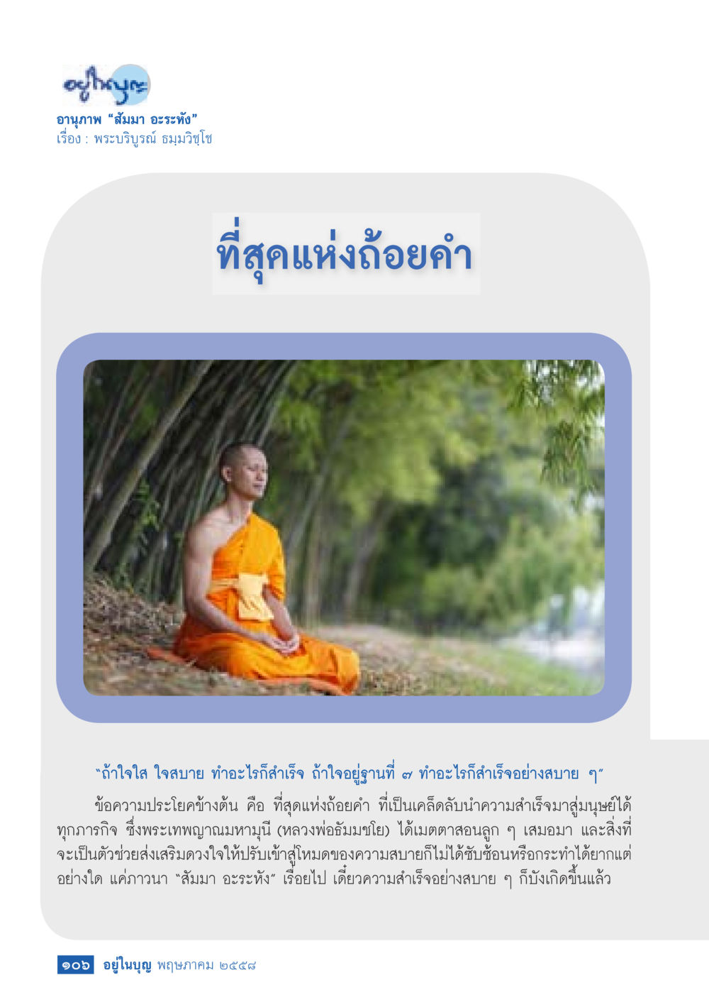 อานุภาพของสมมา อะระหัง วารสารอยู่ในบุญประจำเดือน พฤษภาคม พ.ศ.2558 หน้า 114