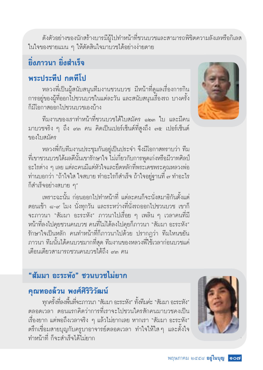 การชวนบวชด้วยใจที่ใสและสมาธิ วารสารอยู่ในบุญประจำเดือน พฤษภาคม พ.ศ.2558 หน้า 115